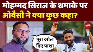 हैदराबाद के शेर Siraj की दहाड़ से जीती Team India, Owaisi बोले - 'वाह पाशा!' Mohammed Siraj Bowling