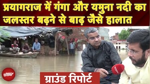 Prayagraj Flood News: प्रयागराज में गंगा और यमुना नदी में उफ़ान, Ground Report से समझें ताजा हालात