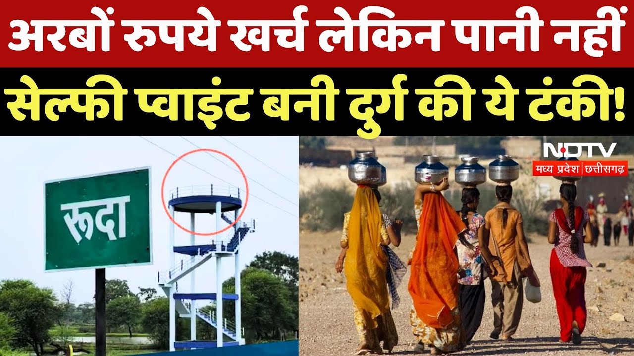 Water Crisis in Durg: पानी वाली टंकी कैसे बनीं सेल्फी प्वाइंट? | Jal Jeevan Mission | Chhattisgarh Water Crisis in Durg: पानी वाली टंकी कैसे बनीं सेल्फी प्वाइंट? | Jal Jeevan Mission | Chhattisgarh