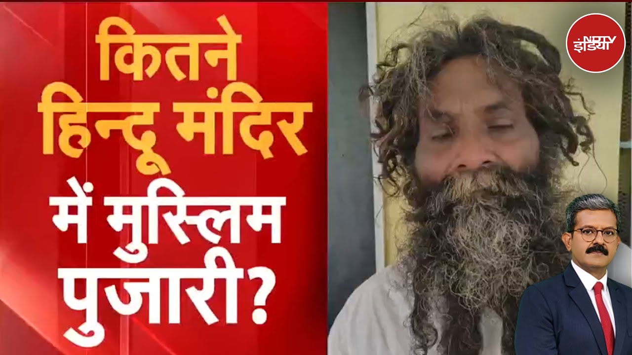 Video : Shamli Fraud Pujari: शामली में नकली पुजारी का भांडाफोड़, चौंकाने वाले खुलासे