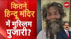 Shamli Fraud Pujari: शामली में नकली पुजारी का भांडाफोड़, चौंकाने वाले खुलासे