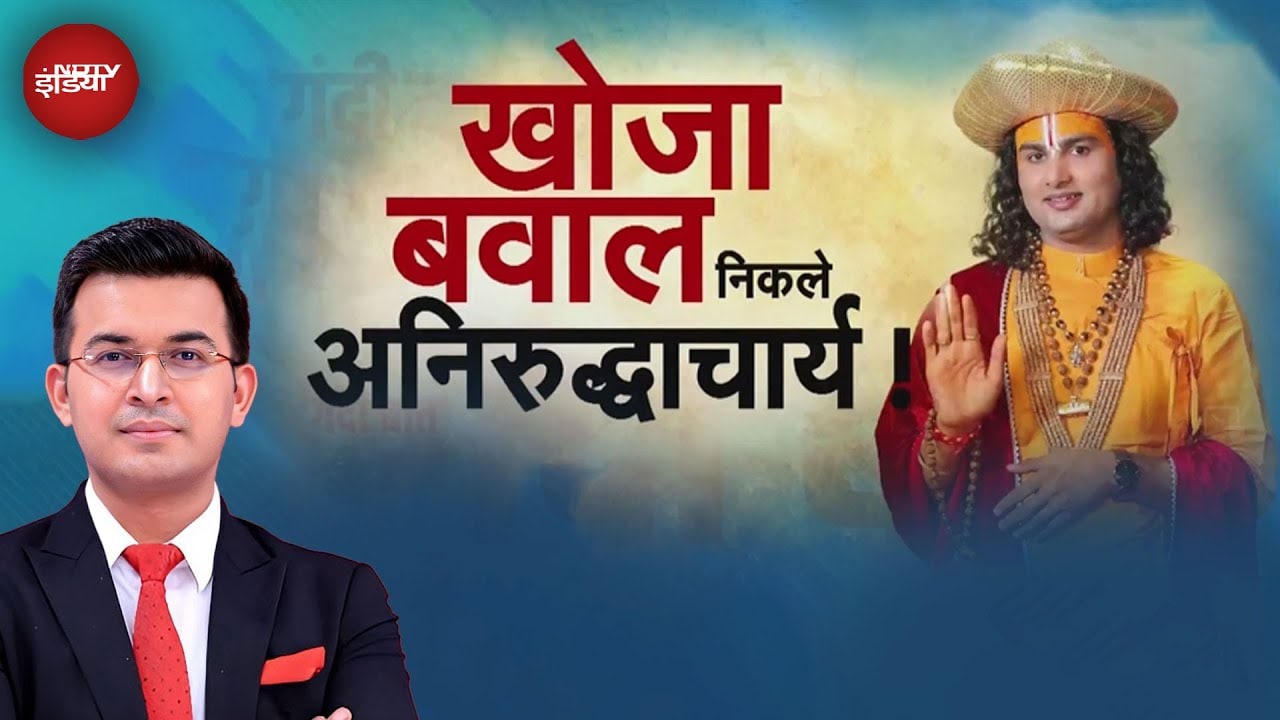 Video : Aniruddhacharya Controversy: Women पर बयानबाजी से बवाल, अनिल विज ने साधा निशाना | Shubhankar Mishra