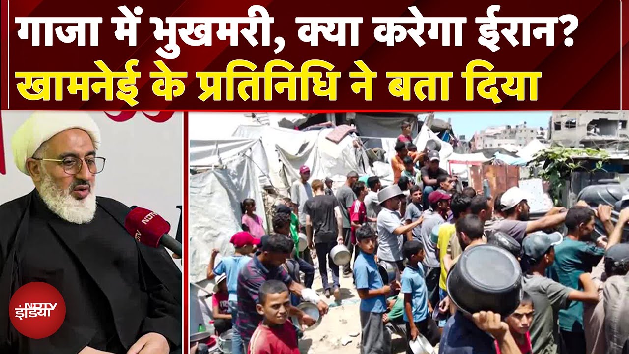 Gaza Hunger Crisis: Ayatollah Khamenei के Representative का बड़ा बयान, Iran अब क्या कदम उठाएगा?