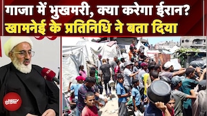 Gaza Hunger Crisis: Ayatollah Khamenei के Representative का बड़ा बयान, Iran अब क्या कदम उठाएगा?