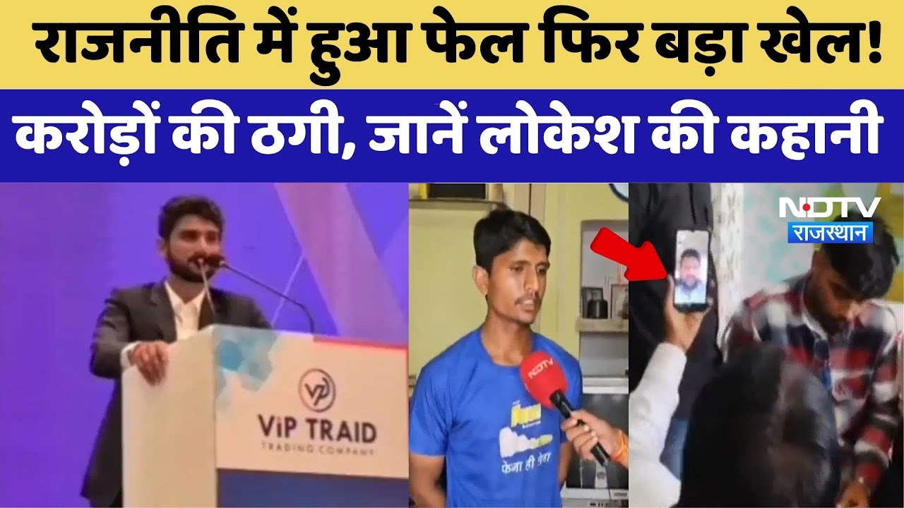 राजनीति में हुआ फेल फिर बड़ा खेल! करोड़ों की ठगी, जानें Lokesh की कहानी