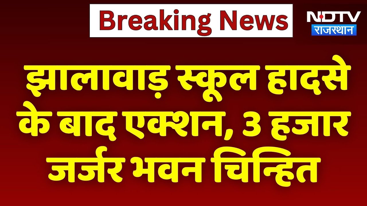 Jhalawar हादसे के बाद बड़ा एक्शन, Rajasthan के इन स्कूलों पर गिरी गाज। Top News