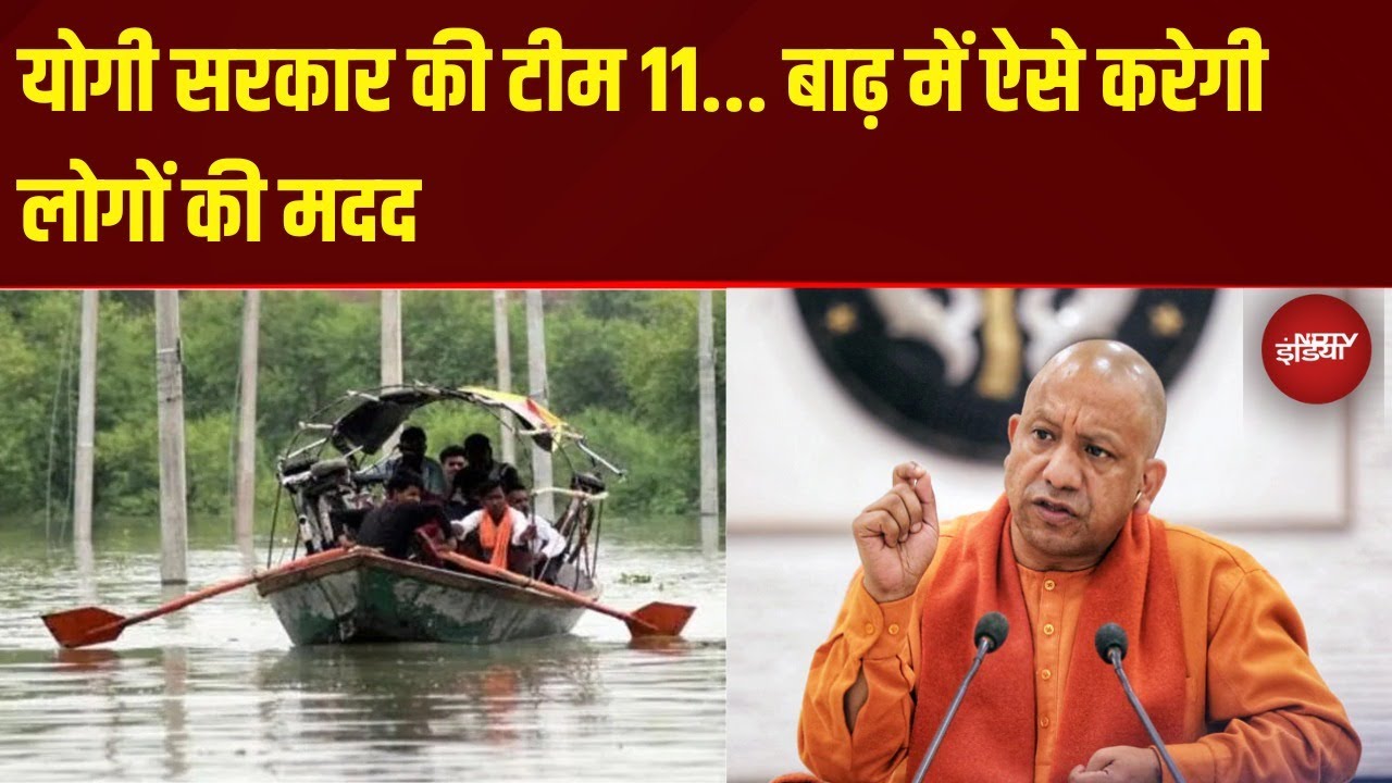 Video : UP Flash Floods: CM Yogi सरकार की Team 11 बाढ़ में ऐसे करेगी लोगों की मदद | Prayagraj | Banaras | UP