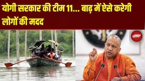 UP Flash Floods: CM Yogi सरकार की Team 11 बाढ़ में ऐसे करेगी लोगों की मदद | Prayagraj | Banaras | UP
