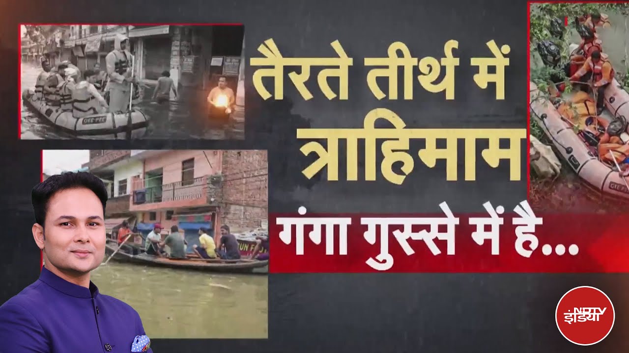 Video: UP Flood: कुदरत का कहर या फिर सिस्टम की लापरवाही? | Uttarakhand Flood | X Ray Report