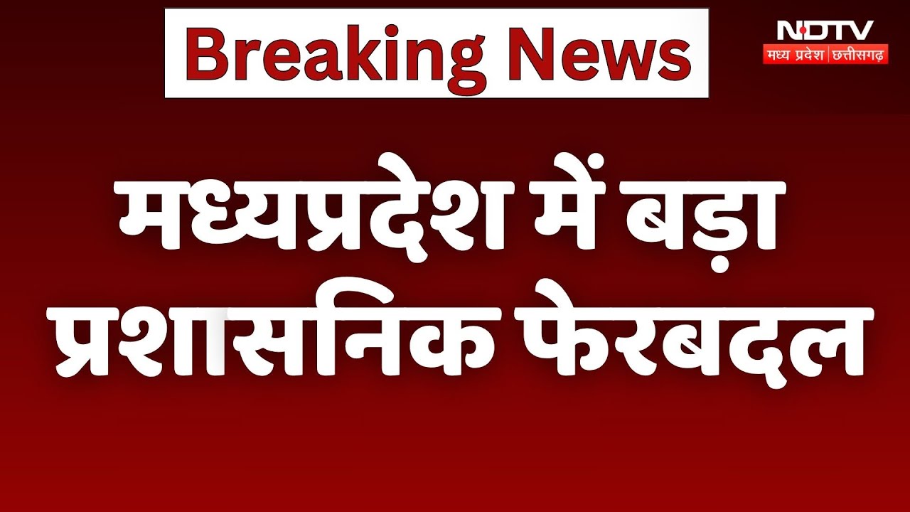 Transfer in MP: मध्यप्रदेश में बड़ा प्रशासनिक फेरबदल, जानें किसका कहां हुआ? | Breaking News | Latest
