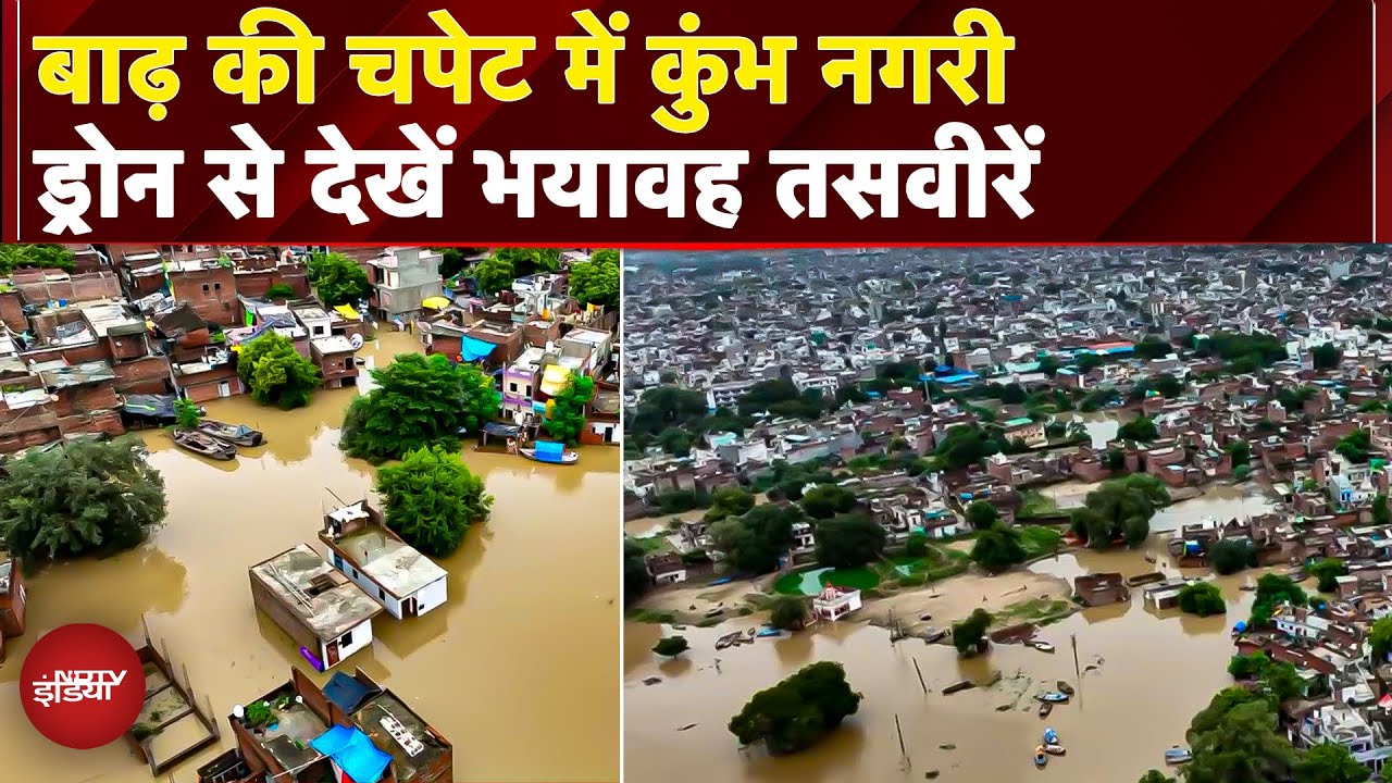 Uttar Pradesh में जल प्रलय, Prayagraj, Varanasi, Mirzapur में बाढ़ का कहर, जानें  कैसे हैं ताजा हालात