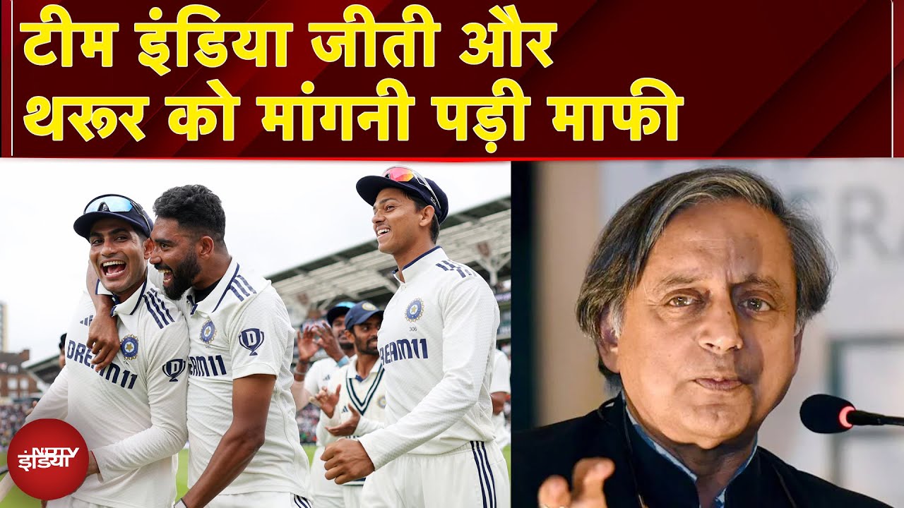 Video : IND vs ENG Oval Test: Team India जीती और Shashi Tharoor को मांगनी पड़ी माफी