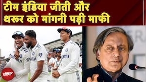 IND vs ENG Oval Test: Team India जीती और Shashi Tharoor को मांगनी पड़ी माफी