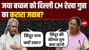 'एक चुटकी सिंदूर की कीमत तुम क्या जानो...' Jaya Bachchan को CM Rekha Gupta का फिल्मी जवाब