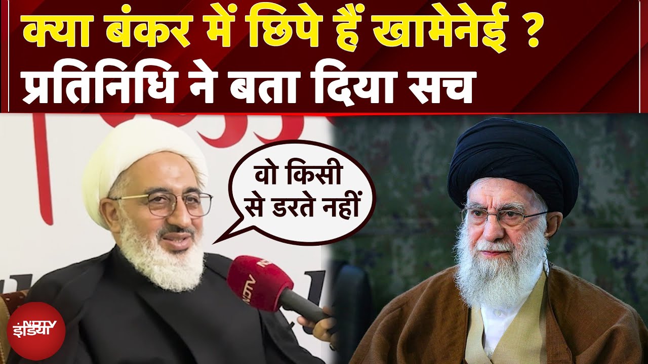 Ayatollah Khamenei के बंकर में छिपे होने का सच क्या? उनके Representative ने दिया जवाब | Exclusive