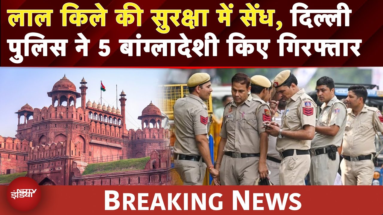Red Fort Security Breach: जबरन घुसने की कोशिश कर रहे 5 बांग्लादेशी गिरफ्तार | Delhi BREAKING