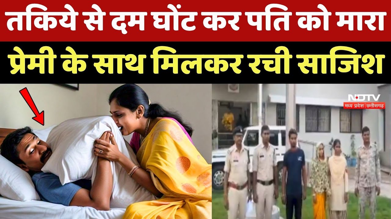 Gariyaband Crime News: तकिये से दम घोंट कर पति को मारा, प्रेमी के साथ मिलकर रची साजिश