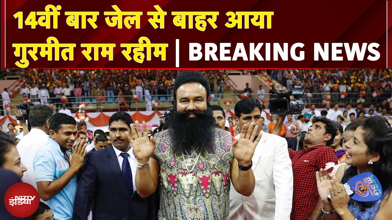 Ram Rahim News: 14वीं बार जेल से बाहर आया गुरमीत राम रहीम, मिला 40 दिनों का पैरोल | BREAKING