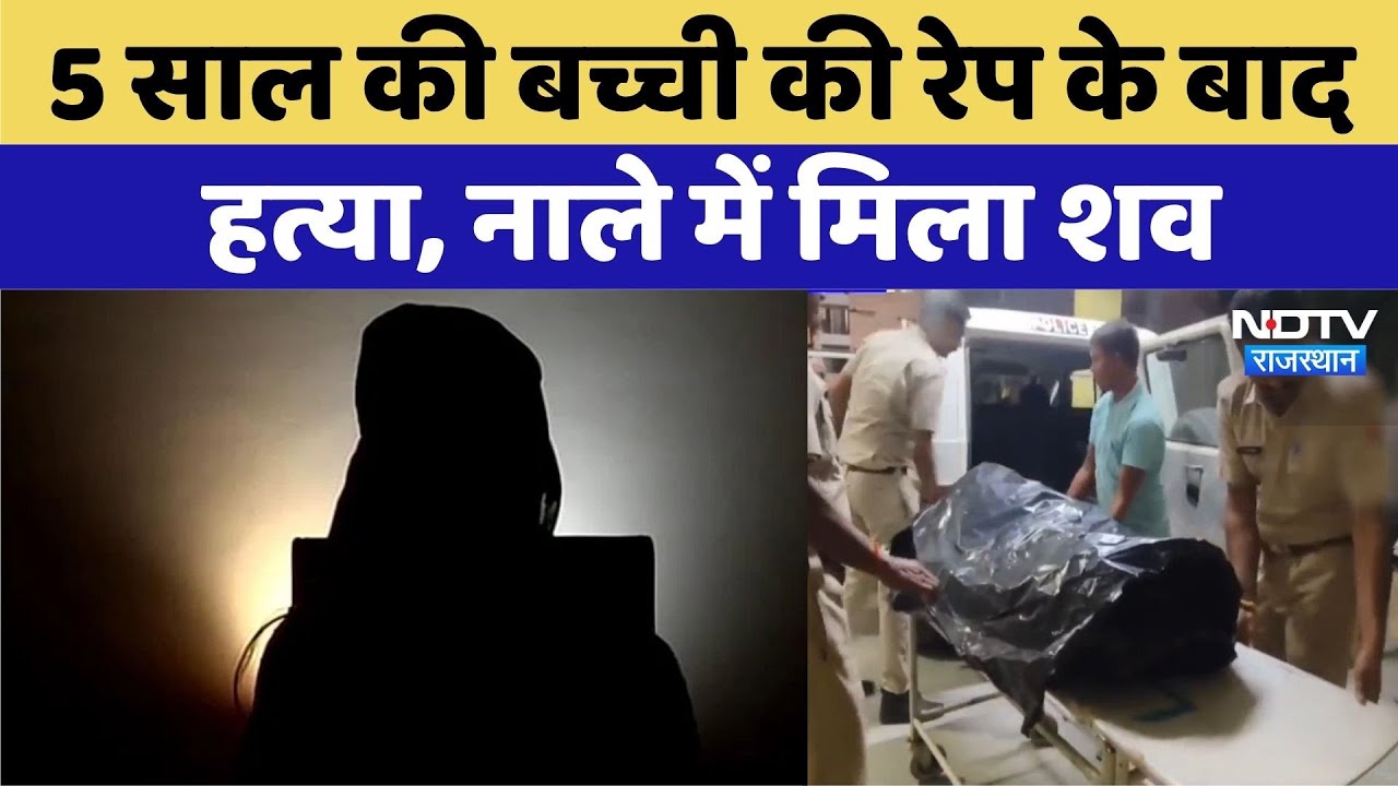 Crime News: Dungarpur में 5 साल की बच्ची की रेप के बाद हत्या | Rajasthan Top News | Latest News