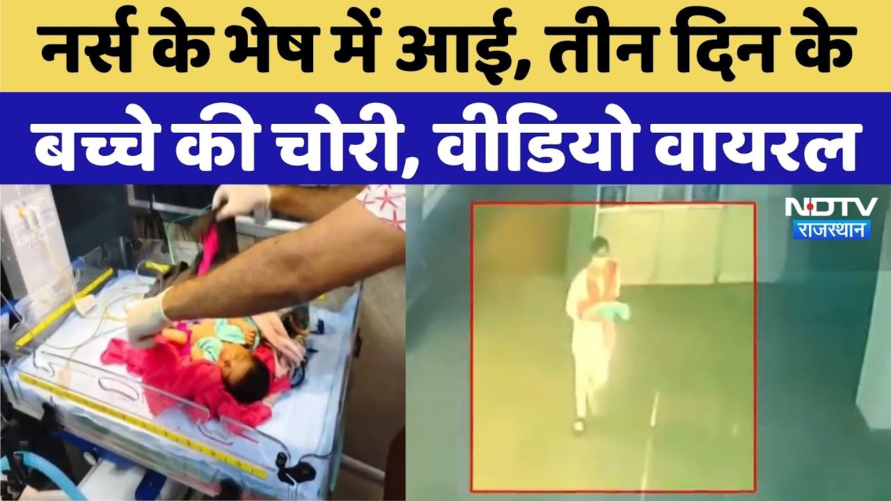 Rajsamand News: Rajsamand में तीन दिन के बच्चे की चोरी | Viral Video | Rajasthan Top News