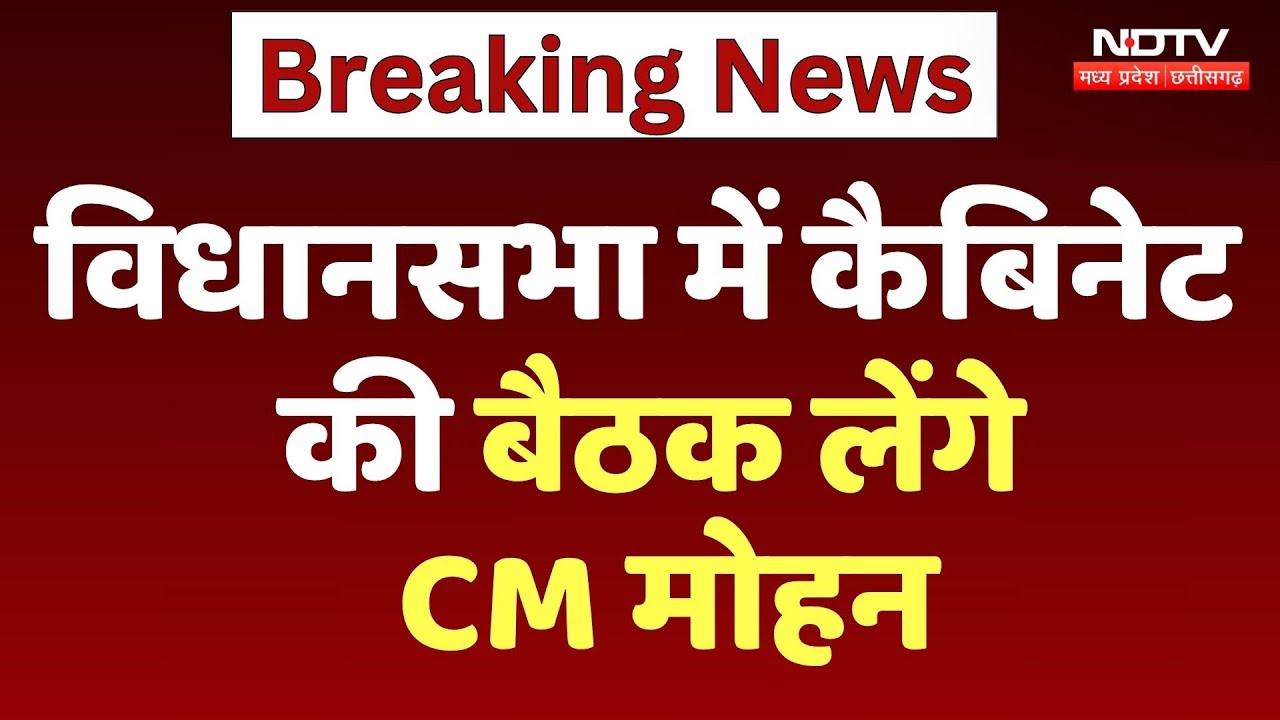 CM Mohan Yadav News: विधानसभा में Cabinet की बैठक लेंगे CM मोहन