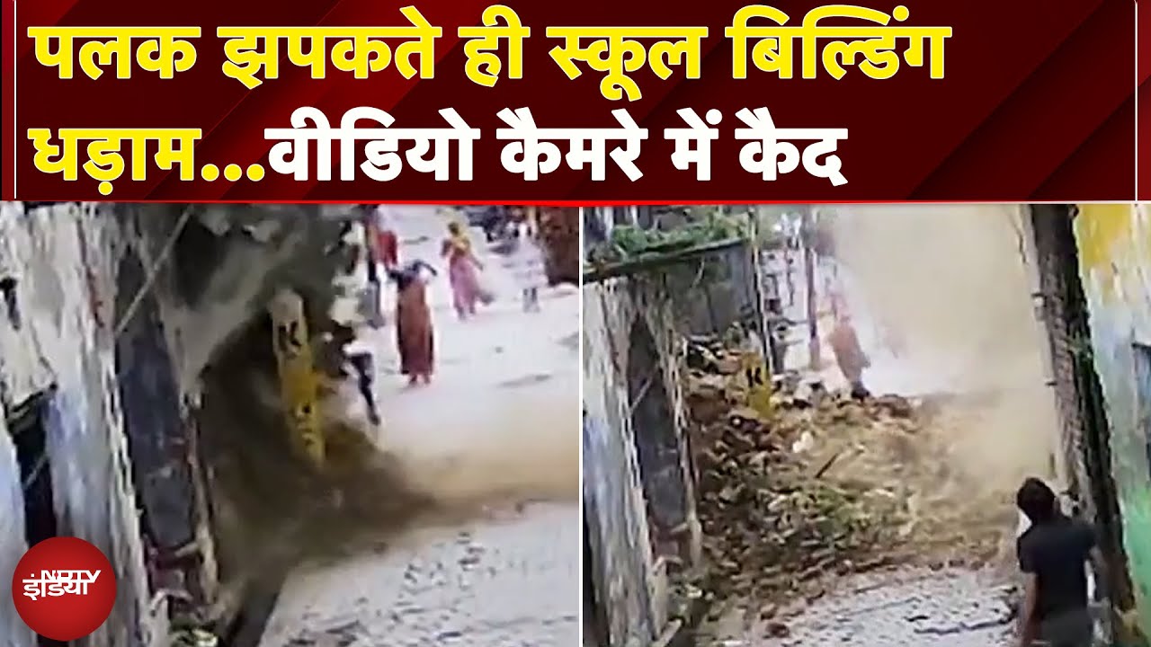 Video: Hapur: पलक झपकते ही सड़क पर आई स्कूल बिल्डिंग, बारिश से गिरी जर्जर इमारत | UP News