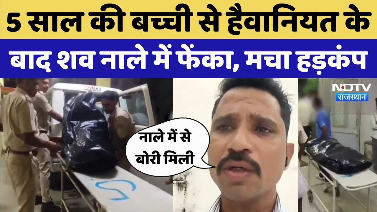 Crime News: Dungarpur में 5 साल की बच्ची की रेप के बाद हत्या