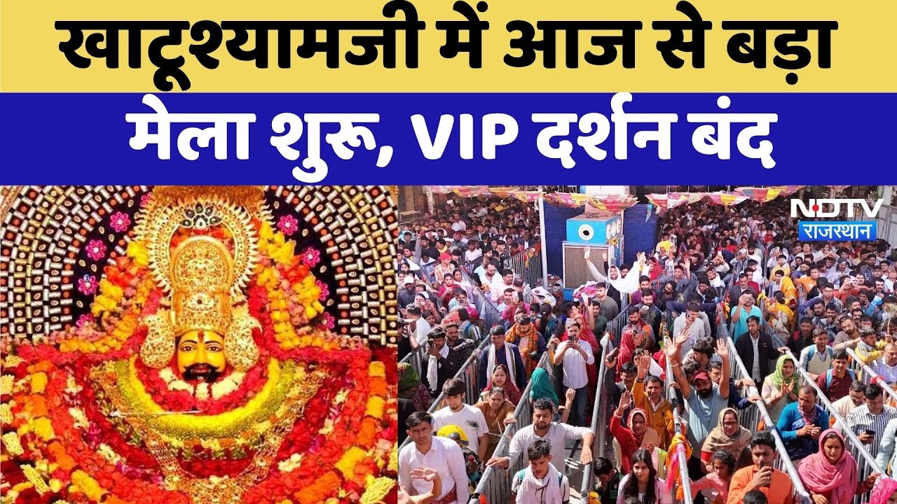 Khatushyamji में आज से बड़ा मेला शुरू, श्रद्धालुओं से खचाखच भरी आ रहीं ट्रेनें | Rajasthan ToP News Khatushyamji में आज से बड़ा मेला शुरू, श्रद्धालुओं से खचाखच भरी आ रहीं ट्रेनें | Rajasthan ToP News