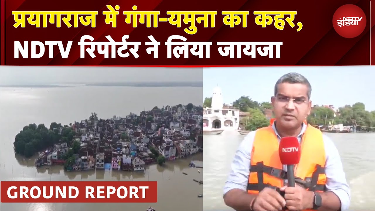 Video : Prayagraj Flood News: प्रयागराज में गंगा-यमुना का कहर, कैसे हैं ताजा हालात, NDTV की Ground Report