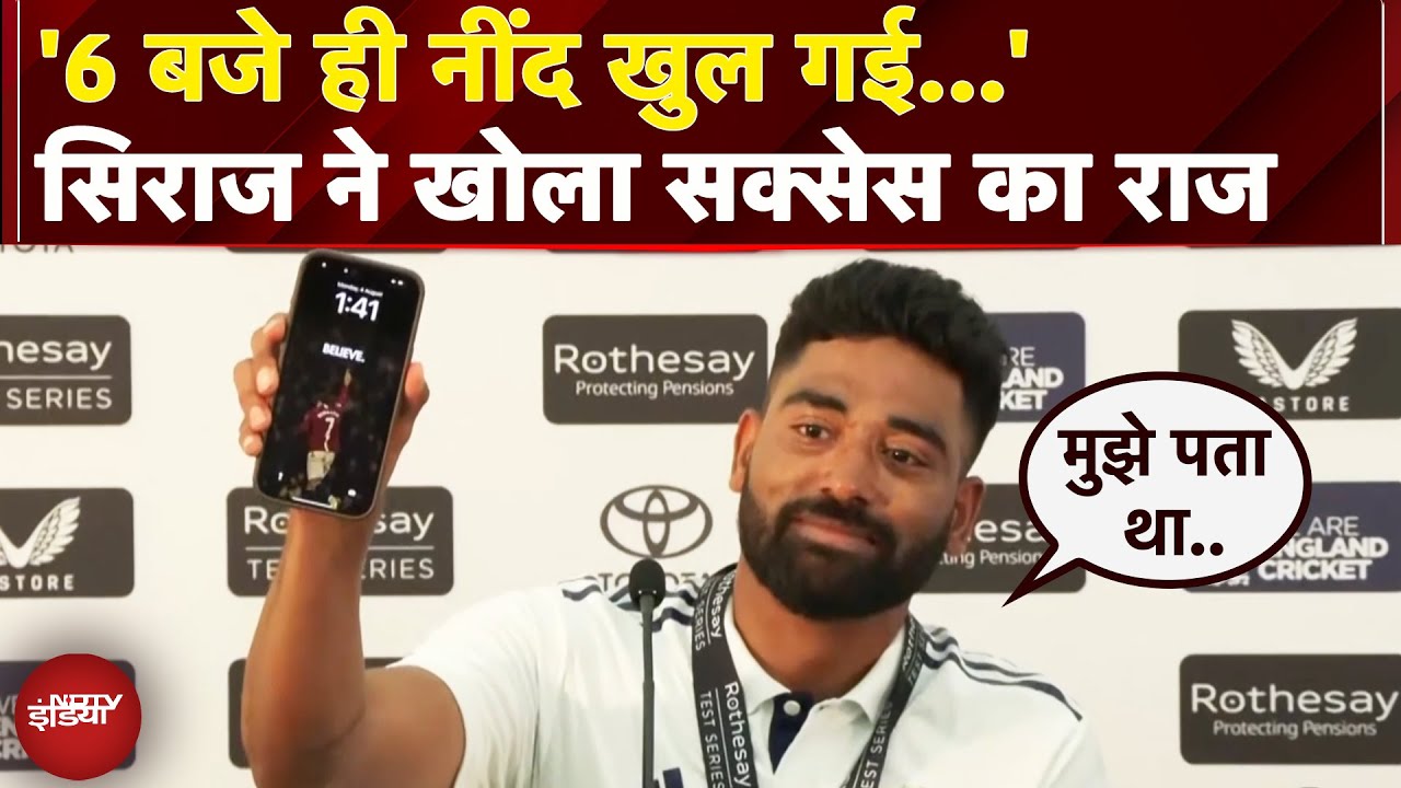 India Vs England Test Series: भारत की जीत के बाद Mohammed Siraj ने बताया सफलता का राज