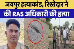 RAS Officer Murder: RAS Officer को गोलियों से भूना  | Rajasthan Top News | Crime News | Latest News RAS Officer Murder: RAS Officer को गोलियों से भूना  | Rajasthan Top News | Crime News | Latest News