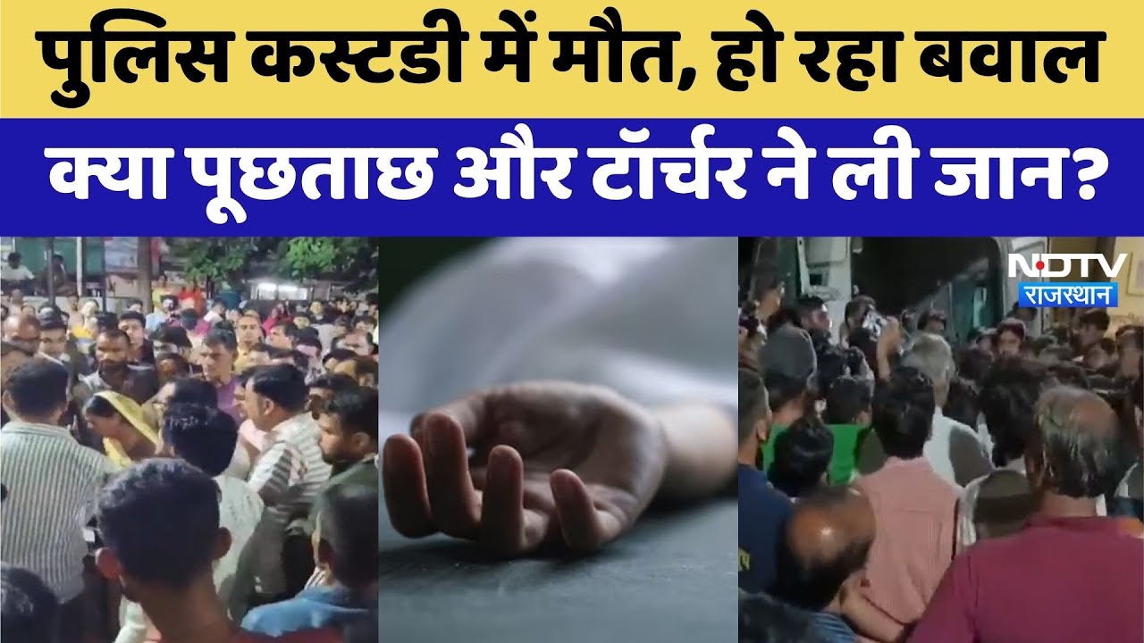 Udaipur News: police custody में युवक की संदिग्ध मौत | Crime News | Latest News | Viral Video