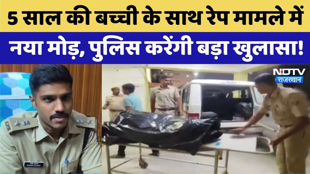Crime News: 5 साल की बच्ची की रेप के बाद हत्या के बाद बवाल | Rajasthan Top News | Latest News