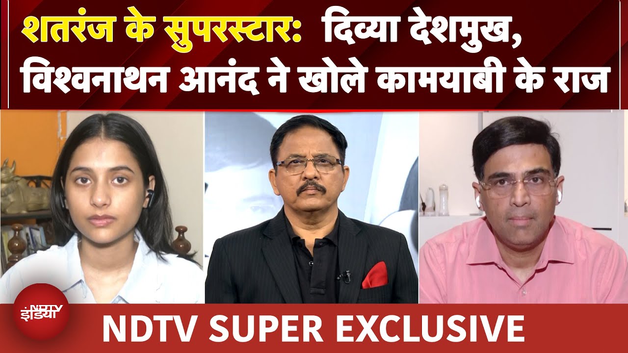 Video: शतरंज के सुपरस्टार: Divya Deshmukh, Viswanathan Anand ने खोले कामयाबी के राज | NDTV SUPER EXCLUSIVE