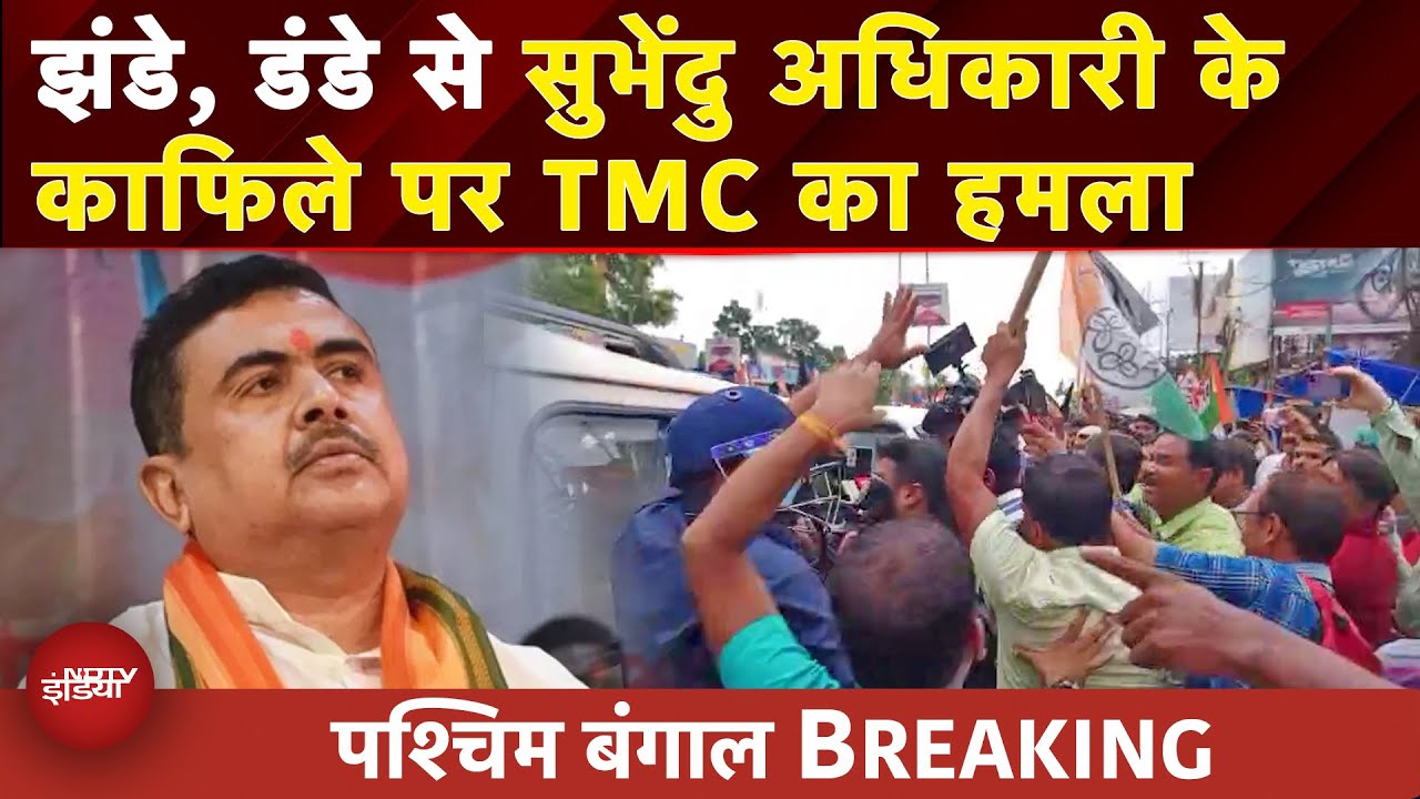 Video: West Bengal BREAKING: BJP नेता Suvendu Adhikari के काफिले पर अटैक, TMC कार्यकर्ताओं पर आरोप