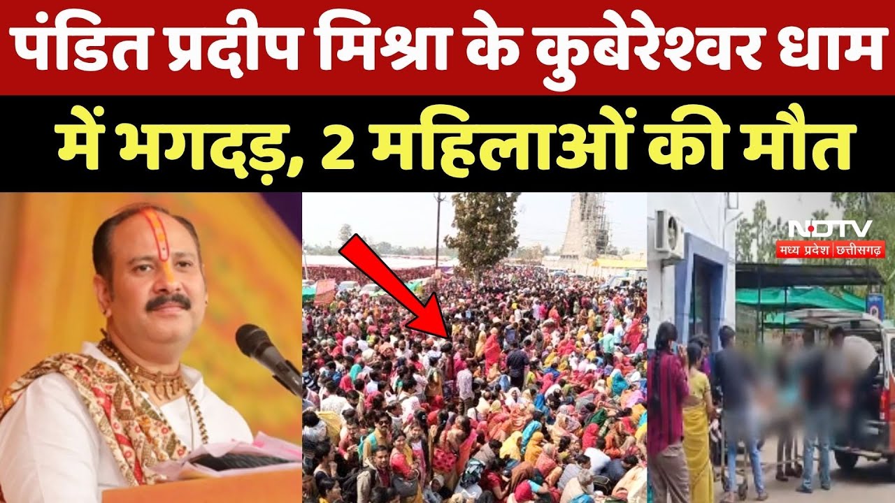 Kubereshwar Dham Stampede: Pandit Pradeep Mishra के कुबेरेश्वर धाम में भगदड़, 2 महिलाओं की मौत