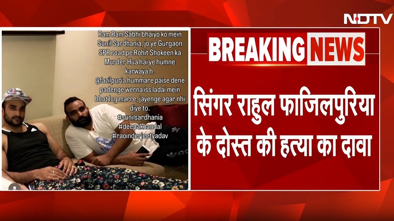 Gurugram: Rahul Fazilpuria के दोस्त रोहित शौकीन की गोली मारकर हत्या | Haryana | Breaking News