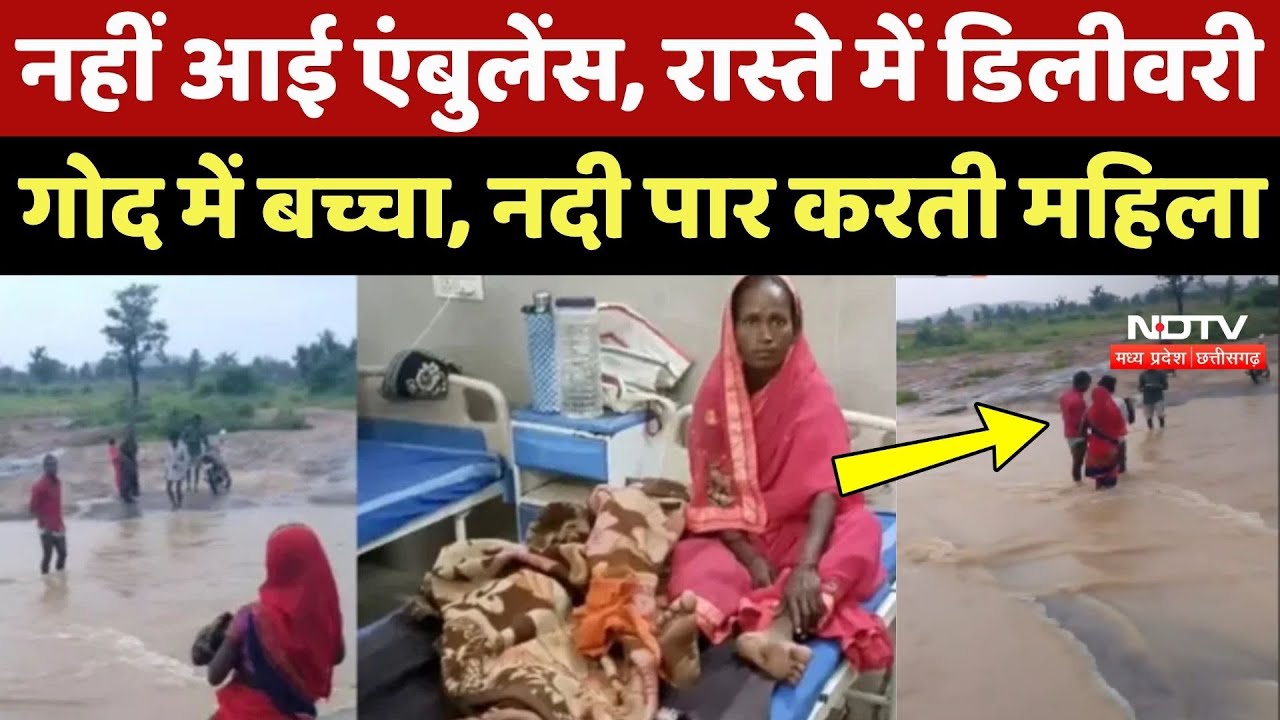 Balrampur: नहीं आई Ambulance, रास्ते में Delivery, गोद में बच्चा, नदी पार करती महिला