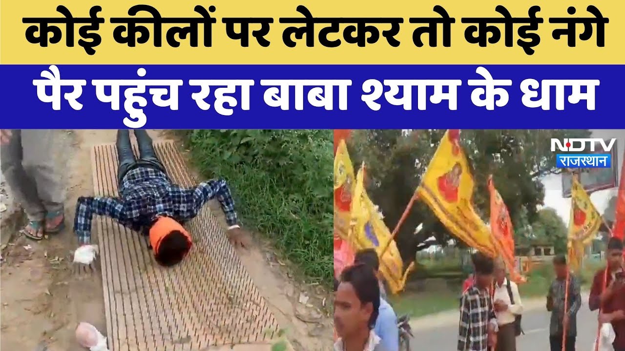 Khatushyamji में आज से बड़ा मेला शुरू | Rajasthan Top News | Viral Video | Latest News Khatushyamji में आज से बड़ा मेला शुरू | Rajasthan Top News | Viral Video | Latest News