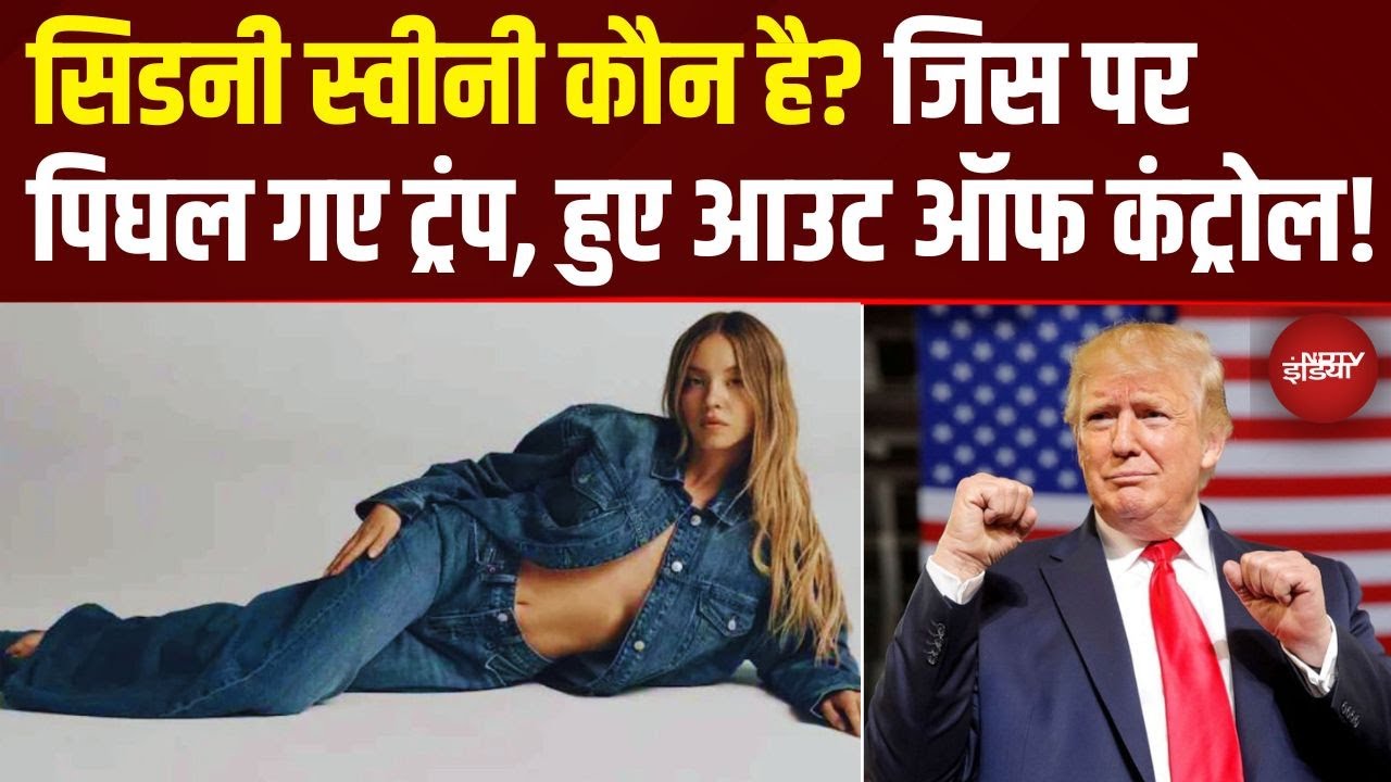'सबसे HOT' AD! कौन हैं Sydney Sweeney? जिनके 'Bold' Jeans एड के मुरीद हो गए Donald Trump | America