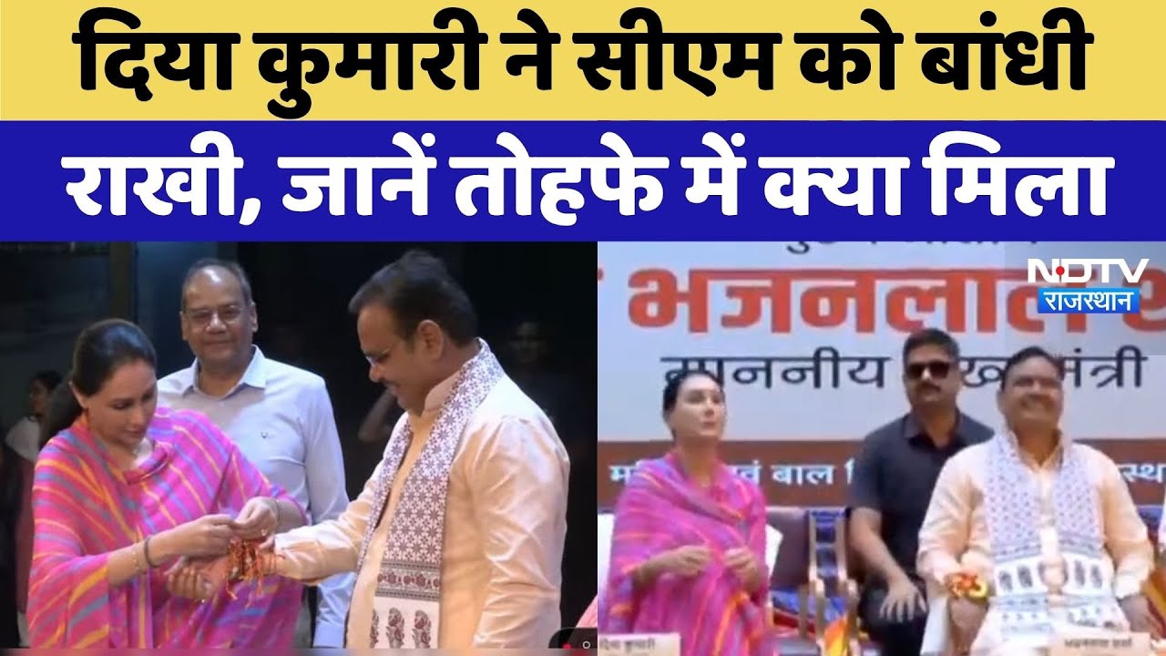 Viral Video: Diya Kumari ने  CM Bhajan Lal Sharma को बांधी राखी | Rajasthan Top News | Latest News