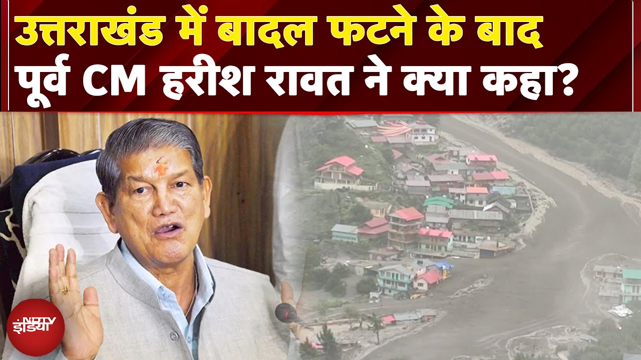 Uttarakhand Cloud Burst: उत्तराखंड में बादल फटने के बाद पूर्व CM हरीश रावत ने क्या कहा?