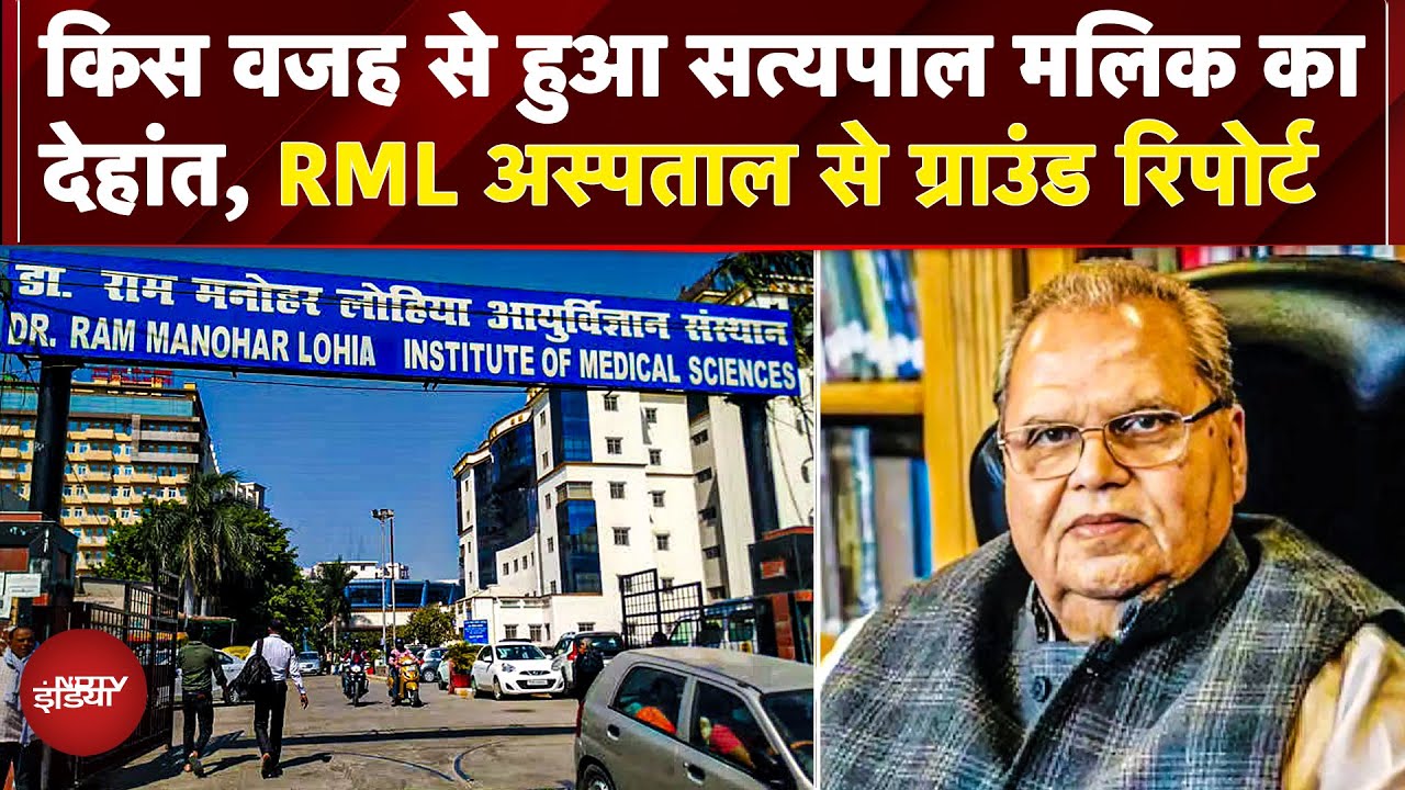 Video : Former Governor Satypal Malik का निधन, 3 महीने से RML Hospital में थे भर्ती, किस वजह से हुआ देहांत