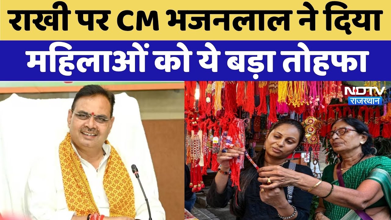 Raksha Bandhan Special: Rakhi पर CM Bhajanlal का महिलाओं को तोहफा | Rajasthan Top News | Latest News