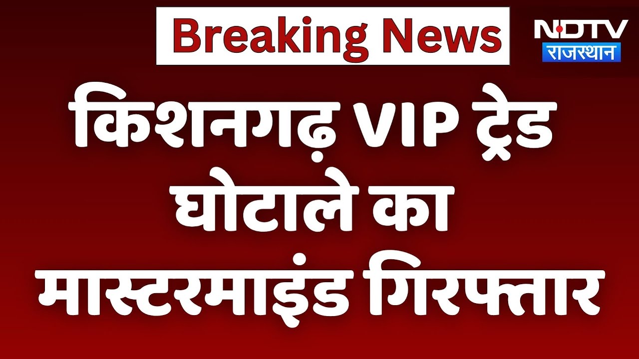 किशनगढ़ VIP ट्रेड घोटाले का Mastermind गिरफ्तार, कैसे किया फर्जीवाड़ा