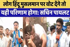 लोग हिंदू मुसलमान पर वोट देंगे तो यही परिणाम होगा: Sachin Pilot लोग हिंदू मुसलमान पर वोट देंगे तो यही परिणाम होगा: Sachin Pilot