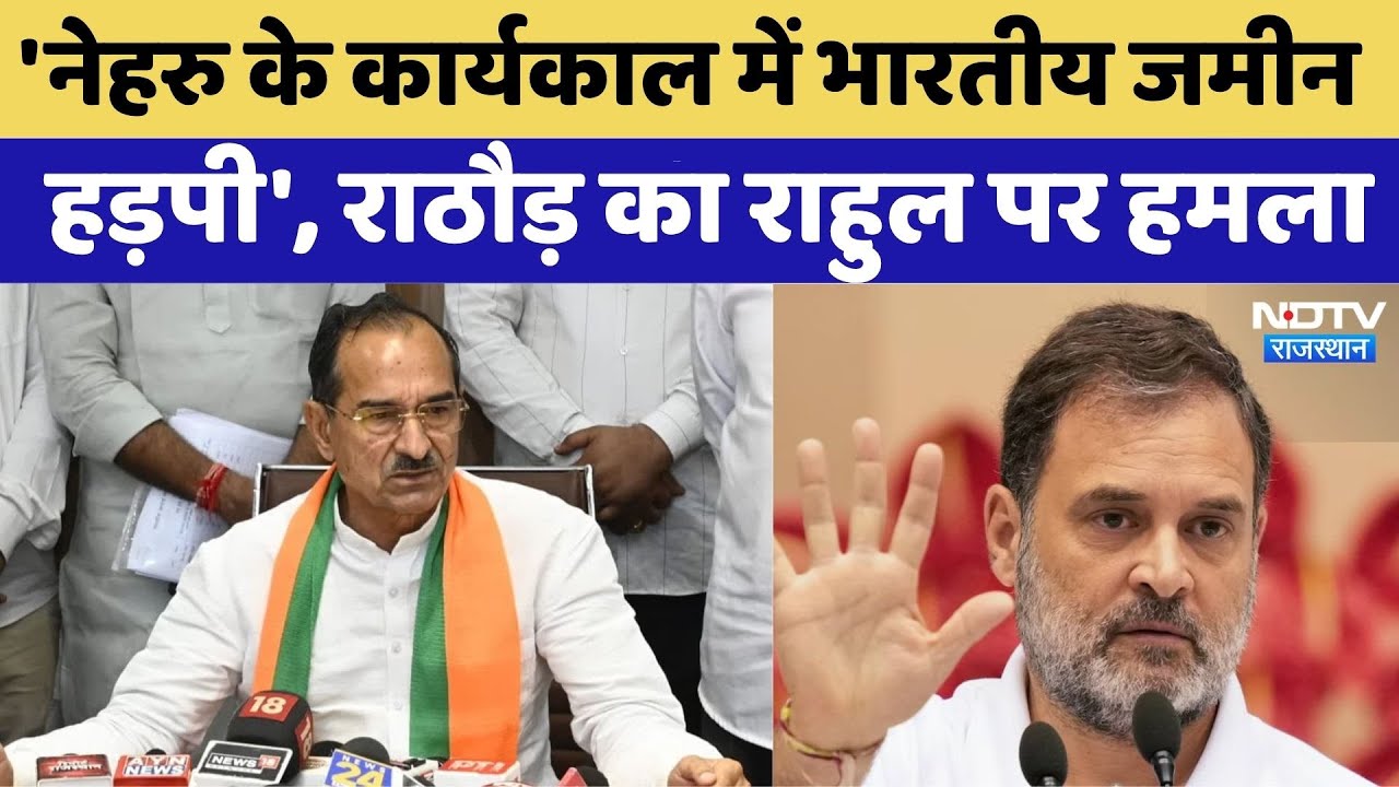 'नेहरु के कार्यकाल में भारतीय जमीन हड़पी', Madan Rathore का Rahul पर हमला