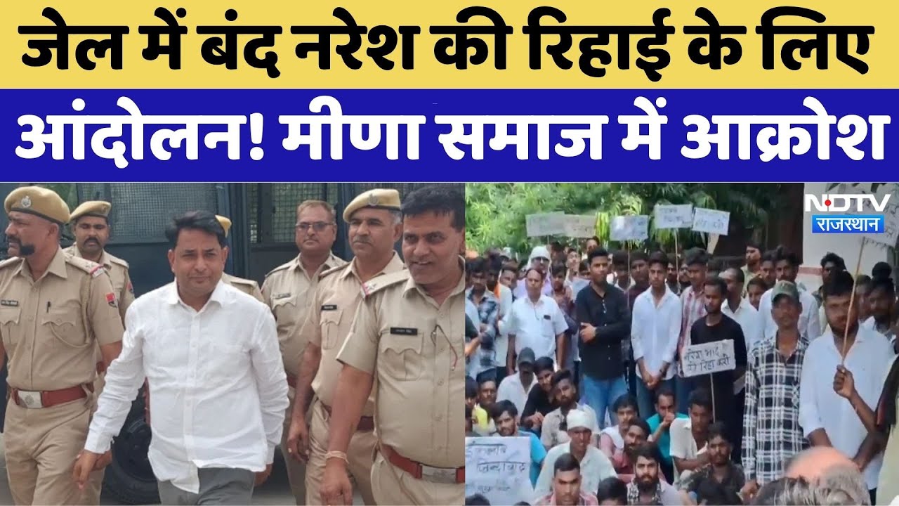 नरेश की रिहाई के लिए आंदोलन! मीणा समाज में आक्रोश