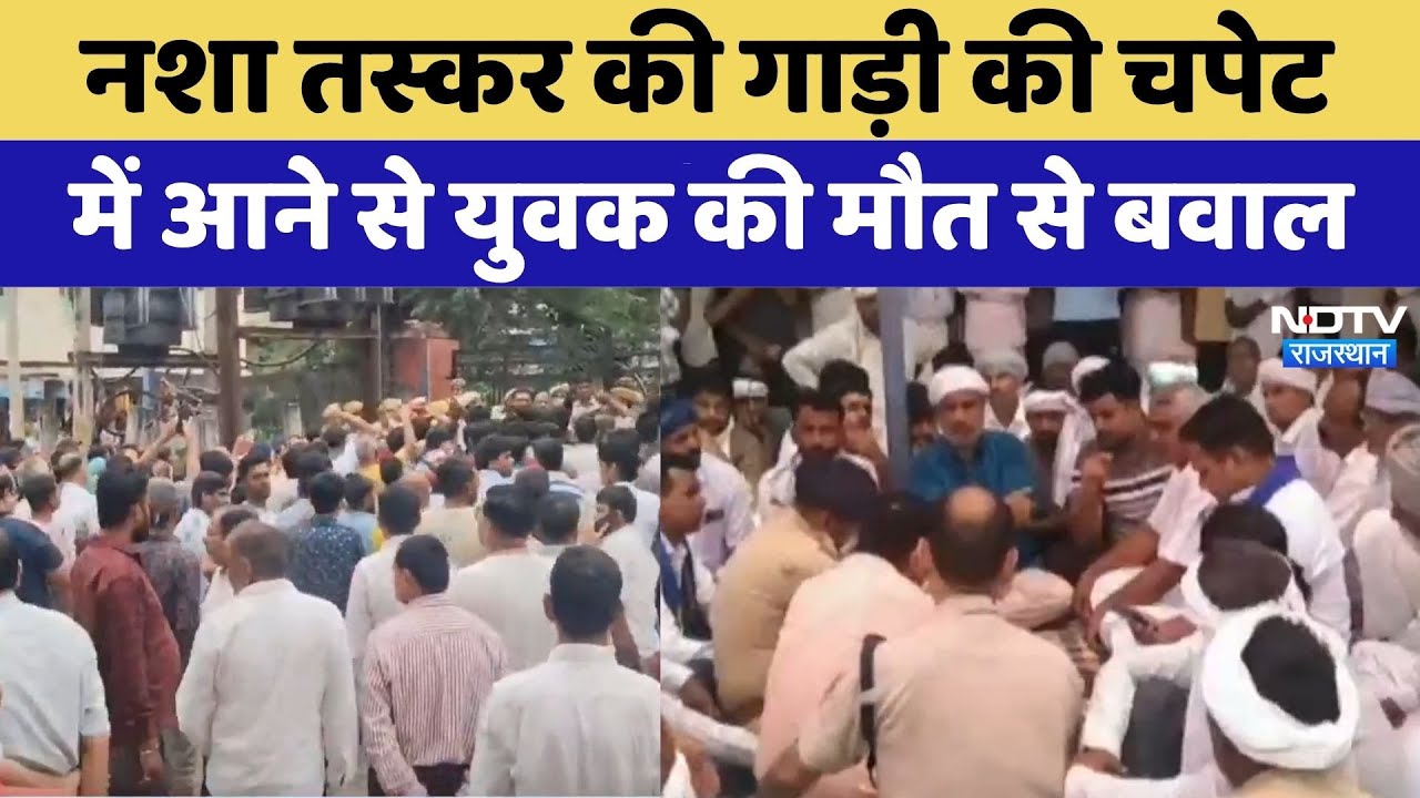 नशा तस्कर की गाड़ी की चपेट में आने से युवक की मौत से बवाल