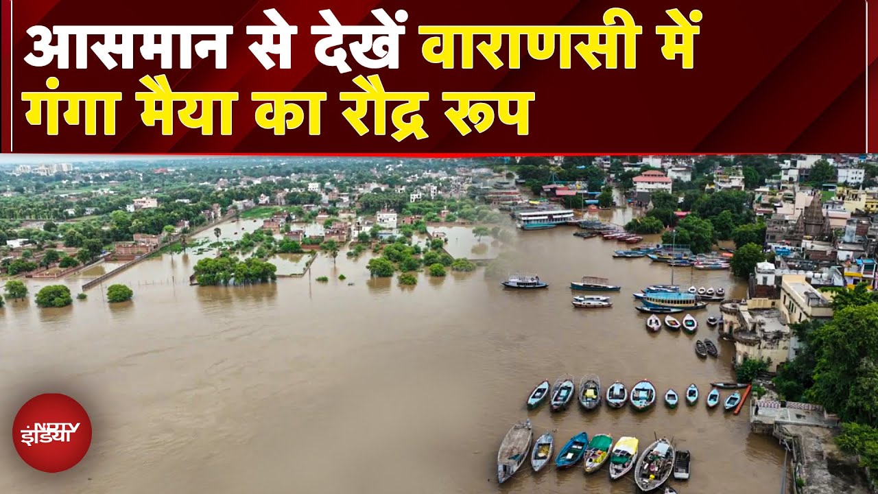 Varanasi Flood 2025: Assi Ghat और  गंगा घाटों का ड्रोन शॉट, देखें गंगा मैया का रौद्र रूप | UP News Varanasi Flood 2025: Assi Ghat और  गंगा घाटों का ड्रोन शॉट, देखें गंगा मैया का रौद्र रूप | UP News